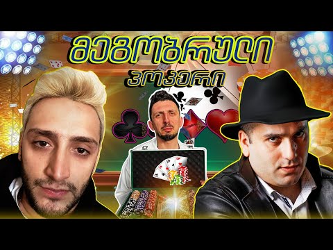 @GI2GI  vs @hamakistudio  მეგობრული პოკერი სურვილზე. III ეპიზოდი